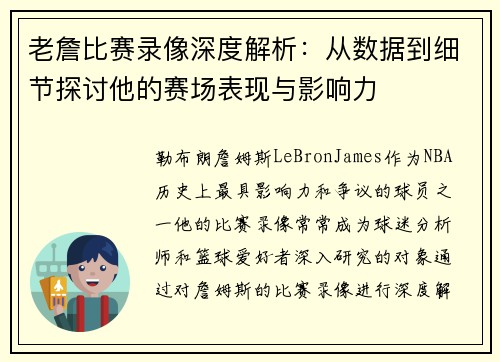 老詹比赛录像深度解析:从数据到细节探讨他的赛场表现与影响力 老詹比赛录像深度解析:从数据到细节探讨他的赛场表现与影响力