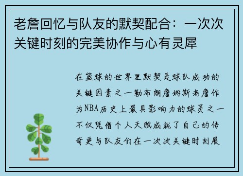 老詹回忆与队友的默契配合:一次次关键时刻的完美协作与心有灵犀 老詹回忆与队友的默契配合:一次次关键时刻的完美协作与心有灵犀