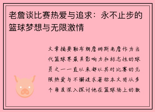 老詹谈比赛热爱与追求:永不止步的篮球梦想与无限激情 老詹谈比赛热爱与追求:永不止步的篮球梦想与无限激情