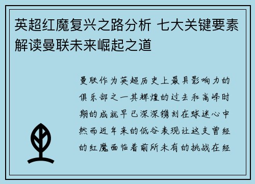 英超红魔复兴之路分析 七大关键要素解读曼联未来崛起之道 英超红魔复兴之路分析 七大关键要素解读曼联未来崛起之道