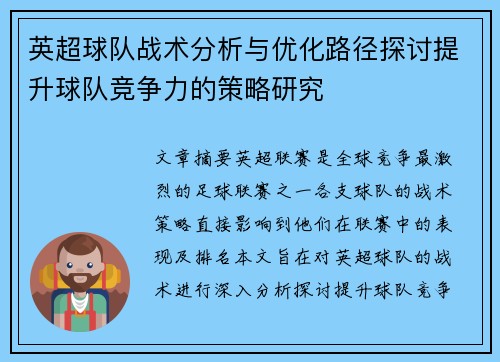 英超球队战术分析与优化路径探讨提升球队竞争力的策略研究 英超球队战术分析与优化路径探讨提升球队竞争力的策略研究