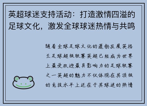 英超球迷支持活动:打造激情四溢的足球文化,激发全球球迷热情与共鸣 英超球迷支持活动:打造激情四溢的足球文化,激发全球球迷热情与共鸣