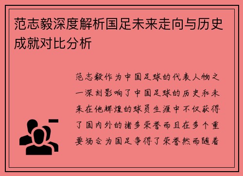 范志毅深度解析国足未来走向与历史成就对比分析