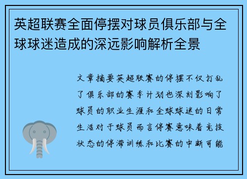 英超联赛全面停摆对球员俱乐部与全球球迷造成的深远影响解析全景