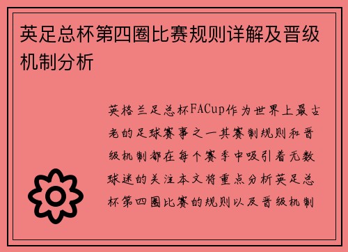 英足总杯第四圈比赛规则详解及晋级机制分析