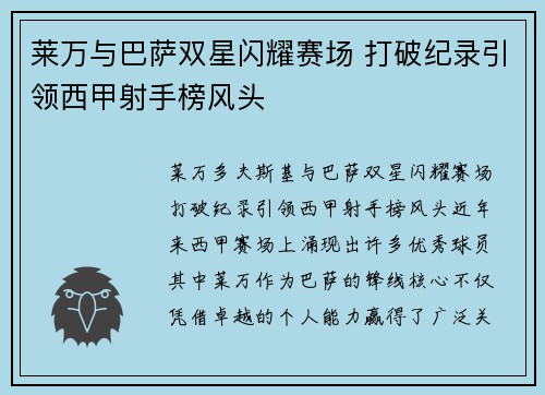 莱万与巴萨双星闪耀赛场 打破纪录引领西甲射手榜风头 莱万与巴萨双星闪耀赛场 打破纪录引领西甲射手榜风头