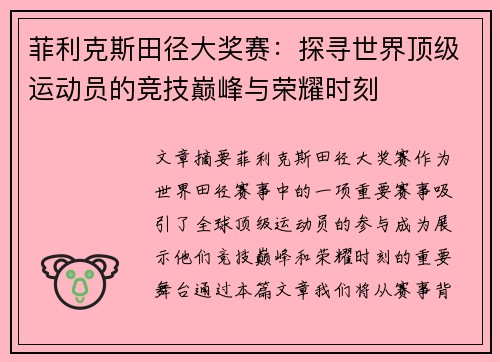 菲利克斯田径大奖赛:探寻世界顶级运动员的竞技巅峰与荣耀时刻 菲利克斯田径大奖赛:探寻世界顶级运动员的竞技巅峰与荣耀时刻