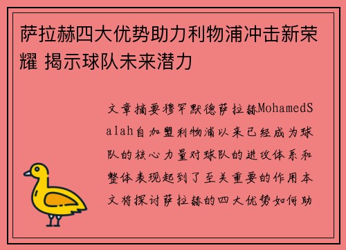 萨拉赫四大优势助力利物浦冲击新荣耀 揭示球队未来潜力 萨拉赫四大优势助力利物浦冲击新荣耀 揭示球队未来潜力