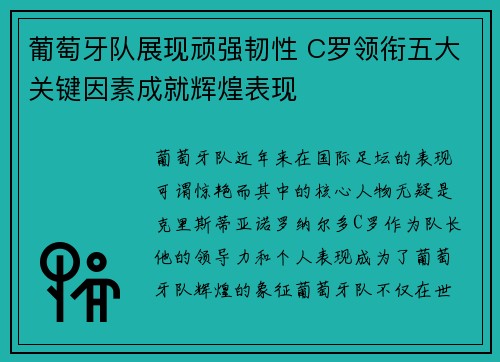 葡萄牙队展现顽强韧性 C罗领衔五大关键因素成就辉煌表现