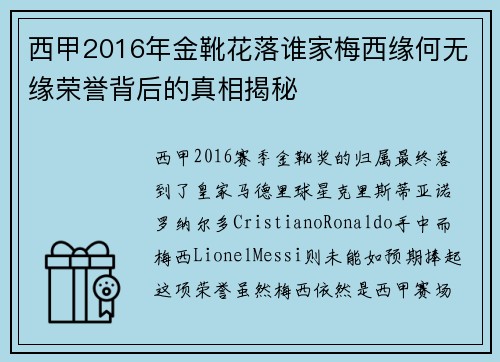 西甲2016年金靴花落谁家梅西缘何无缘荣誉背后的真相揭秘