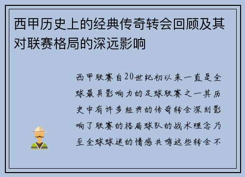 西甲历史上的经典传奇转会回顾及其对联赛格局的深远影响