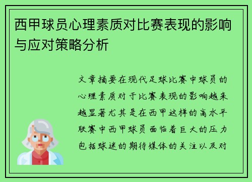 西甲球员心理素质对比赛表现的影响与应对策略分析