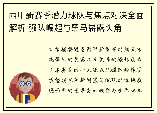 西甲新赛季潜力球队与焦点对决全面解析 强队崛起与黑马崭露头角
