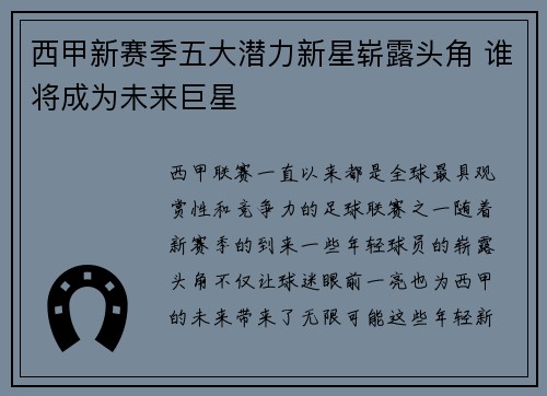 西甲新赛季五大潜力新星崭露头角 谁将成为未来巨星