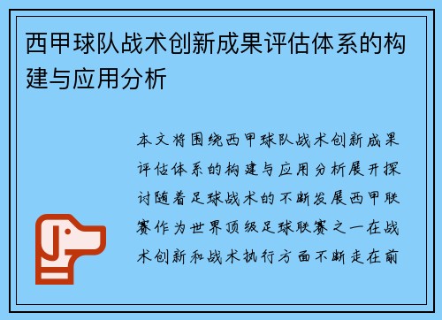 西甲球队战术创新成果评估体系的构建与应用分析