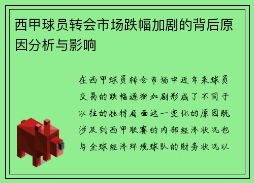 西甲球员转会市场跌幅加剧的背后原因分析与影响