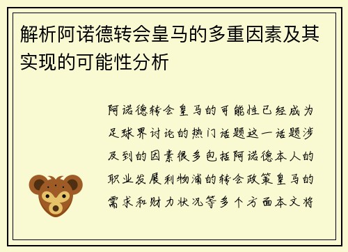 解析阿诺德转会皇马的多重因素及其实现的可能性分析 解析阿诺德转会皇马的多重因素及其实现的可能性分析