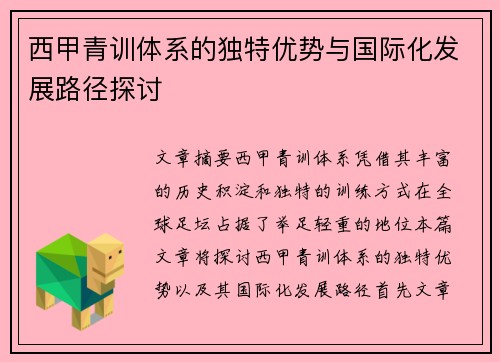 西甲青训体系的独特优势与国际化发展路径探讨 西甲青训体系的独特优势与国际化发展路径探讨