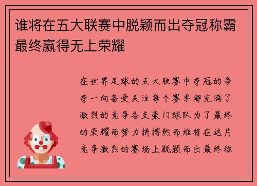谁将在五大联赛中脱颖而出夺冠称霸最终赢得无上荣耀 谁将在五大联赛中脱颖而出夺冠称霸最终赢得无上荣耀