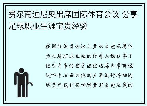 费尔南迪尼奥出席国际体育会议 分享足球职业生涯宝贵经验