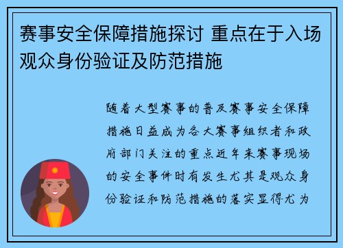 赛事安全保障措施探讨 重点在于入场观众身份验证及防范措施 赛事安全保障措施探讨 重点在于入场观众身份验证及防范措施