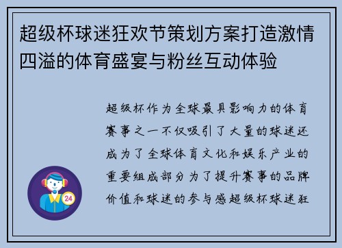 超级杯球迷狂欢节策划方案打造激情四溢的体育盛宴与粉丝互动体验