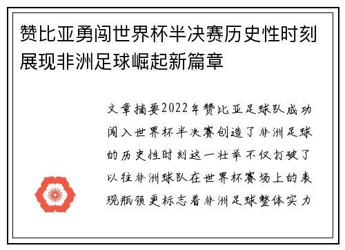 赞比亚勇闯世界杯半决赛历史性时刻展现非洲足球崛起新篇章 赞比亚勇闯世界杯半决赛历史性时刻展现非洲足球崛起新篇章
