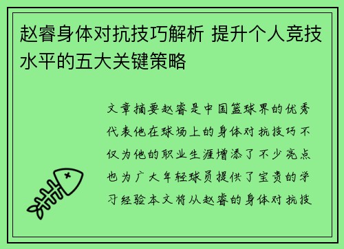 赵睿身体对抗技巧解析 提升个人竞技水平的五大关键策略 赵睿身体对抗技巧解析 提升个人竞技水平的五大关键策略