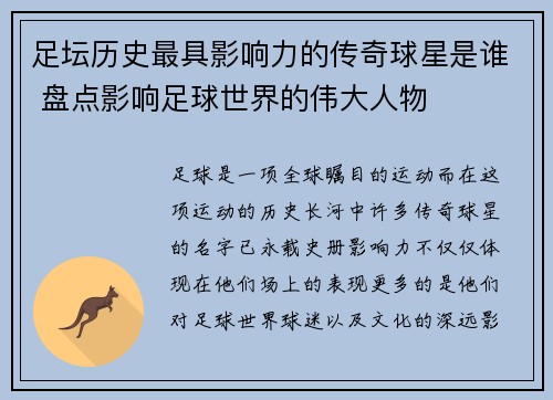 足坛历史最具影响力的传奇球星是谁 盘点影响足球世界的伟大人物