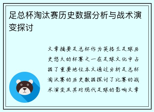 足总杯淘汰赛历史数据分析与战术演变探讨 足总杯淘汰赛历史数据分析与战术演变探讨
