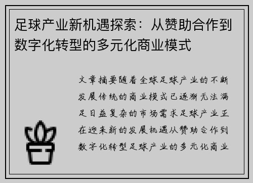 足球产业新机遇探索:从赞助合作到数字化转型的多元化商业模式 足球产业新机遇探索:从赞助合作到数字化转型的多元化商业模式
