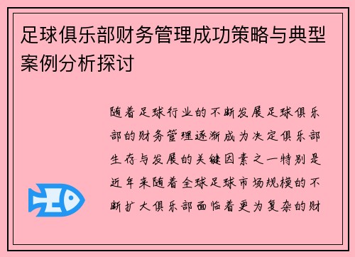 足球俱乐部财务管理成功策略与典型案例分析探讨 足球俱乐部财务管理成功策略与典型案例分析探讨