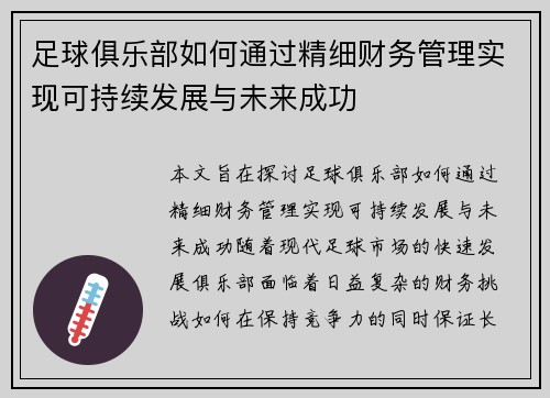足球俱乐部如何通过精细财务管理实现可持续发展与未来成功 足球俱乐部如何通过精细财务管理实现可持续发展与未来成功