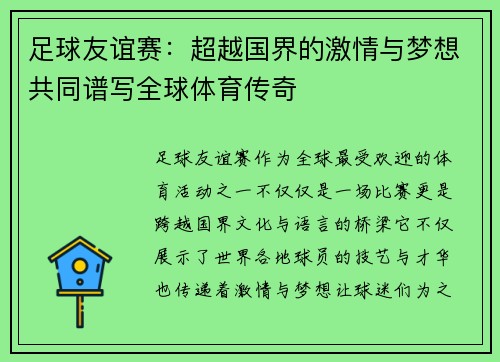 足球友谊赛:超越国界的激情与梦想共同谱写全球体育传奇 足球友谊赛:超越国界的激情与梦想共同谱写全球体育传奇
