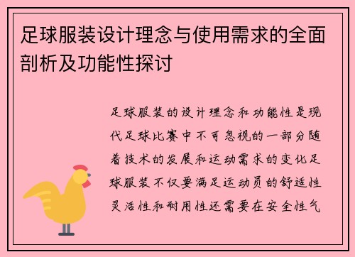 足球服装设计理念与使用需求的全面剖析及功能性探讨 足球服装设计理念与使用需求的全面剖析及功能性探讨