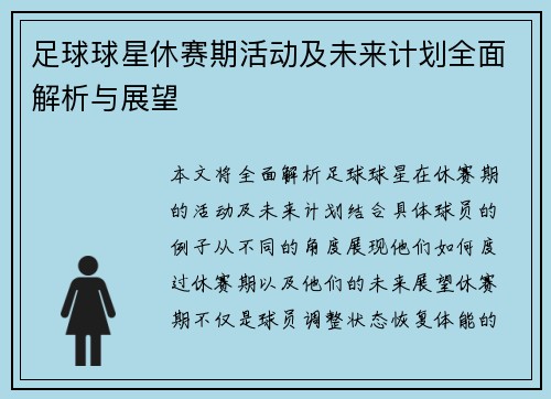 足球球星休赛期活动及未来计划全面解析与展望 足球球星休赛期活动及未来计划全面解析与展望