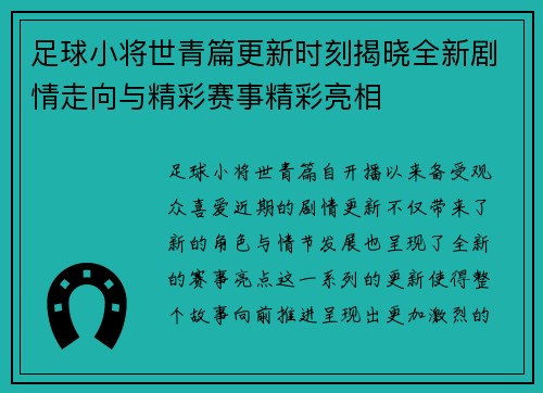 足球小将世青篇更新时刻揭晓全新剧情走向与精彩赛事精彩亮相