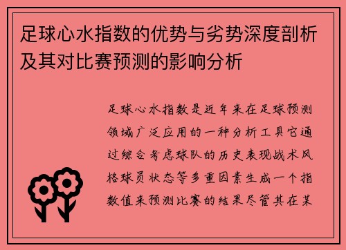足球心水指数的优势与劣势深度剖析及其对比赛预测的影响分析