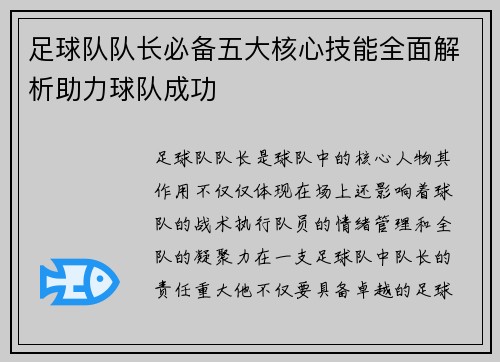 足球队队长必备五大核心技能全面解析助力球队成功 足球队队长必备五大核心技能全面解析助力球队成功