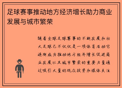 足球赛事推动地方经济增长助力商业发展与城市繁荣 足球赛事推动地方经济增长助力商业发展与城市繁荣