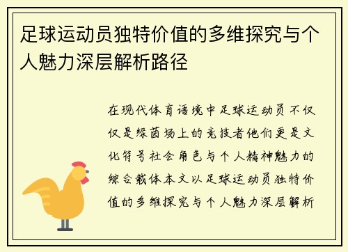 足球运动员独特价值的多维探究与个人魅力深层解析路径 足球运动员独特价值的多维探究与个人魅力深层解析路径